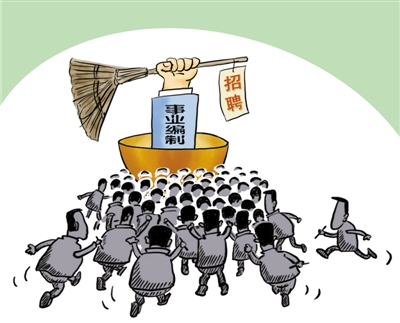 人社部官员称：高校、公立医院或取消事业编制