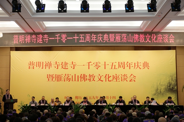 近日，普明禅寺举行建寺1015周年庆典暨雁荡山佛教文化座谈会在浙江省乐清市雁荡镇雁荡山山庄举行。