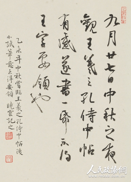 临王随笔 孙晓云 33.5×24.5cm 2015_副本 临王随笔 孙晓云 33.5×24.5cm 2015_副本