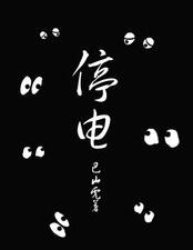 百户居民停电4天 冰箱断电年货都臭了 难道要在黑夜中过年？