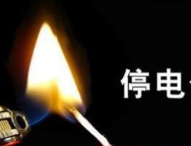百户居民停电4天 冰箱断电年货都臭了 难道要在黑夜中过年？
