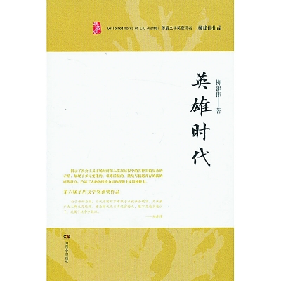 《英雄时代》封面 资料图片 《英雄时代》封面 资料图片