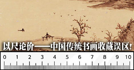 以尺论价——中国传统书画收藏误区 以尺论价——中国传统书画收藏误区
