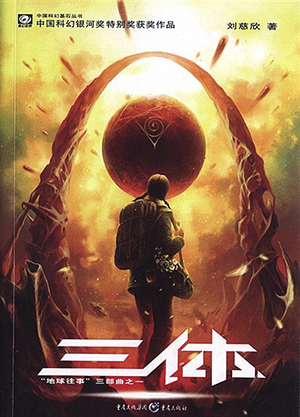 刘慈欣:用思想拥抱宇宙 刘慈欣:用思想拥抱宇宙