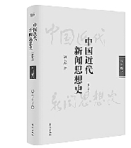 《中国近代新闻思想史(增订本)》 《中国近代新闻思想史(增订本)》