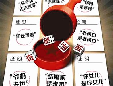 告别奇葩证明 告别奇葩证明