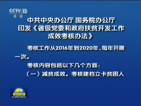 扶贫考核引入第三方评估 扶贫考核引入第三方评估