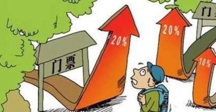 门票涨价 门票涨价