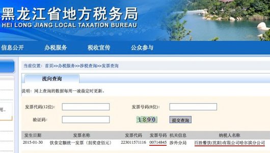 　黑龙江省地税局查询结果。