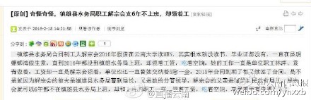 曝云南一水务局职工吃6年空饷 合同到期后还续签
