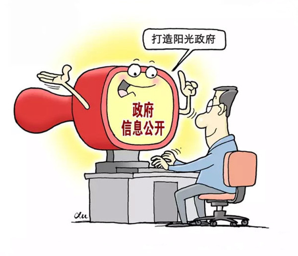 打造阳光政府 打造阳光政府
