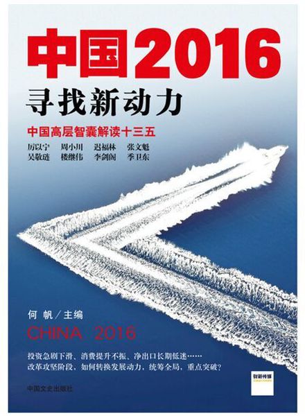 《中国2016:寻找新动力》 《中国2016:寻找新动力》