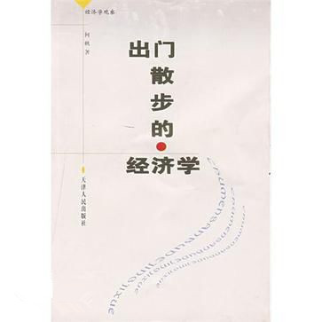 《出门散步的经济学》 《出门散步的经济学》