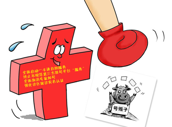 空军总医院组合重拳打击“号贩子”