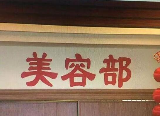 点击图片翻到下一页>> 女子洗头花2万3