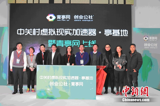 虚拟现实产业基地落户创业公社中关村国际创客中心