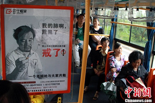 资料图：在江西南昌市不少公交车内都可以看到一幅呼吁戒烟的公益广告，该广告内容为一幅老烟民持烟的肖像，并配有文字，“我的肺啊，熏黑了！损人不利己的事还是不做！”<a target='_blank' href='http://www.chinanews.com/'>中新社</a>发 姜涛 摄
