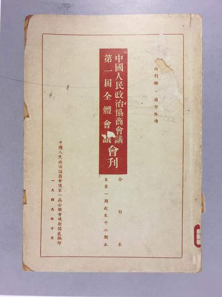 中国人民政治协商会议第一届全体会议会刊，纵26.4厘米、横18.5厘米。中国国家博物馆馆藏。