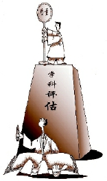 学科评估 学科评估