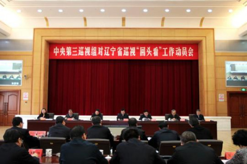 2月27日上午，中央第三巡视组对辽宁省开展巡视“回头看”工作动员会召开。图片来源：中央纪委监察部网站