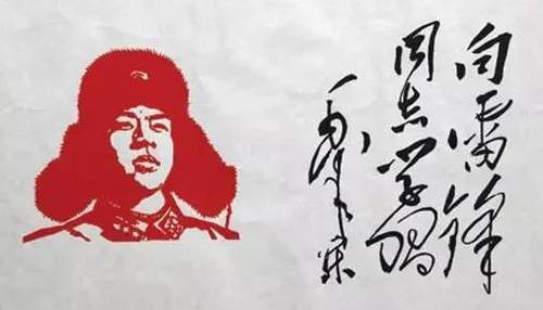 向雷锋同志学习 向雷锋同志学习