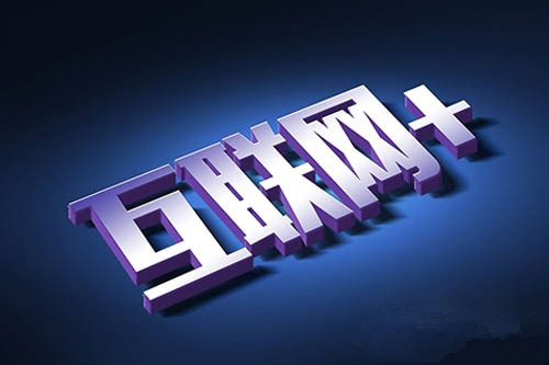 互联网+ 互联网+