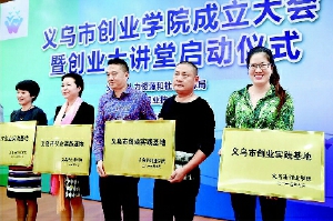 为了推进“大众创业，万众创新”，义乌市专业成立了创业学院。