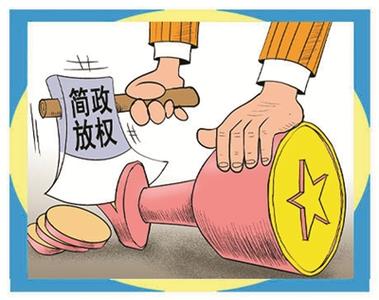 简政放权 简政放权