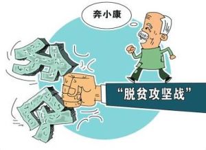 脱贫攻坚战