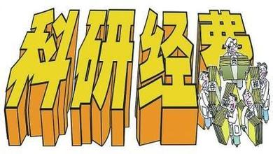 科研经费管理 科研经费管理