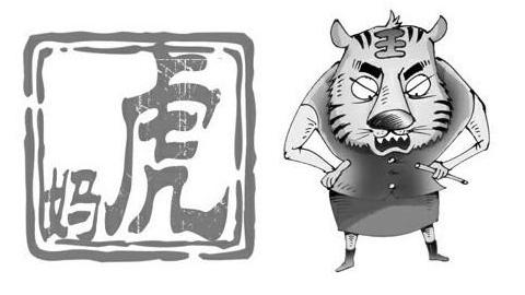 “虎妈” “虎妈”