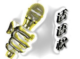 话语权 话语权