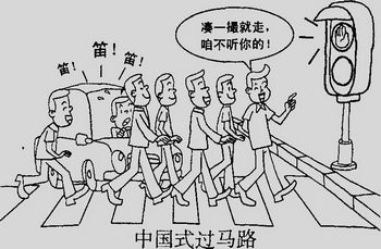 中国式过马路 中国式过马路