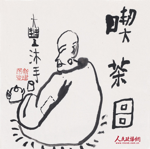 朱新建《喫茶图》水墨宣纸34x34cm_副本 朱新建《喫茶图》水墨宣纸34x34cm_副本