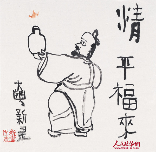 朱新建《精平福来》水墨宣纸34x34.5cm_副本 朱新建《精平福来》水墨宣纸34x34.5cm_副本