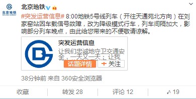北京地铁5号线有列车出现信号故障部分列车晚点