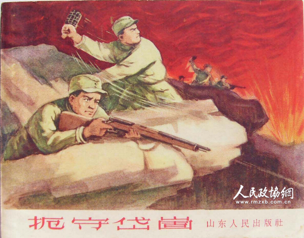 根据我鲁中根据地军民英雄事迹改编的连环画作品《扼守岱崮》。