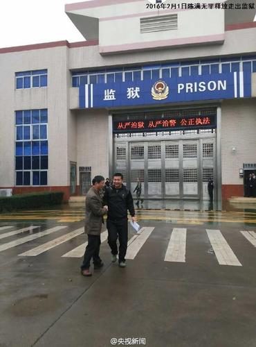 陈满申请国家赔偿966万元 并要求法院公开道歉