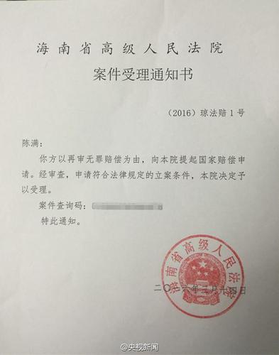 陈满申请国家赔偿966万元 并要求法院公开道歉