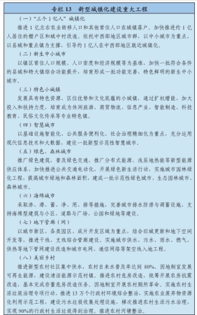 图表:专栏13 新型城镇化建设重大工程 图表:专栏13 新型城镇化建设重大工程