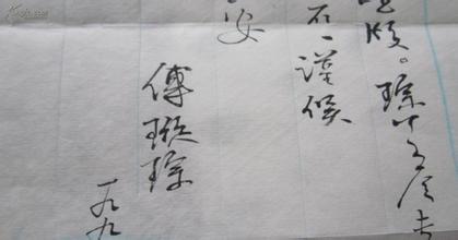 傅璇琮笔迹 傅璇琮笔迹