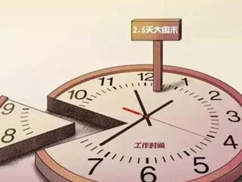 “2.5天周末” “2.5天周末”