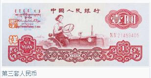 第三套人民币：第三套人民币于1962年4月20日发行，共有1角、2角、5角、1元、2元、5元、10元等7种面额、13种版别，其中1角券别有4种(包括1种硬币)，2角、5角、1元有纸币、硬币2种。