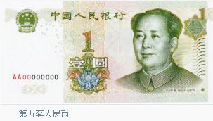 第五套人民币：1999年10月1日，中国人民银行陆续发行第五套人民币，共有1角、5角、1元、5元、10元、20元、50元、100元等8种面额，其中1角、5角为硬币，1元有纸币、硬币2种。