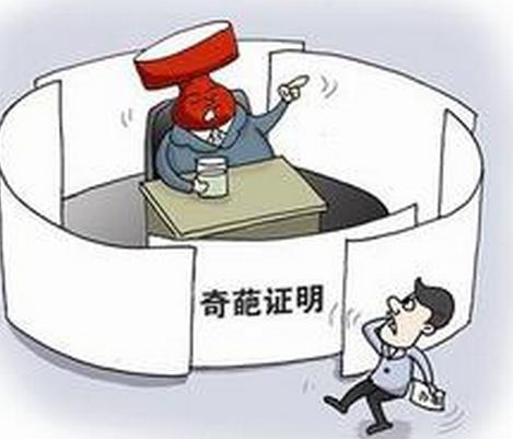 奇葩证明 奇葩证明