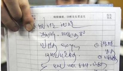 天书病历 天书病历