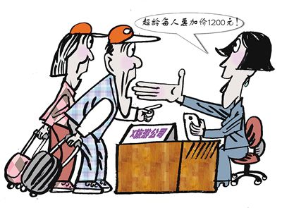“超龄附加费” “超龄附加费”