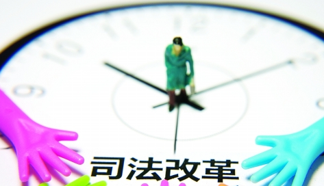 司法改革 司法改革