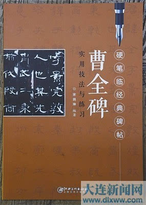 ▲《曹全碑实用技法与练习》封面。 