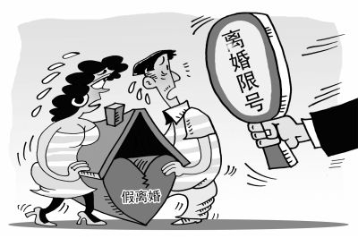 离婚限号 离婚限号